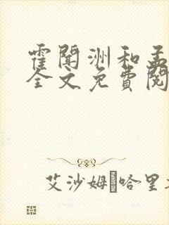 霍闻洲和孟镜宁全文免费阅读小说