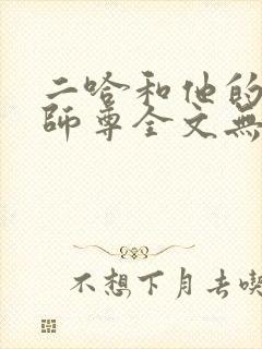 二哈和他的白猫师尊全文无删减