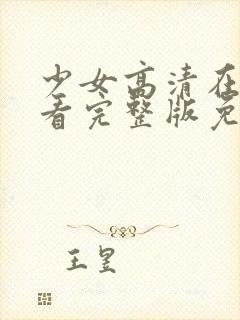 少女高清在线观看完整版免费韩剧