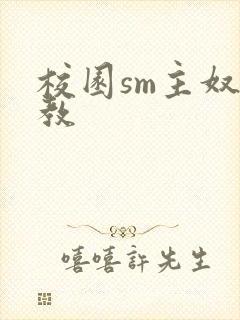 校园sm主奴调教