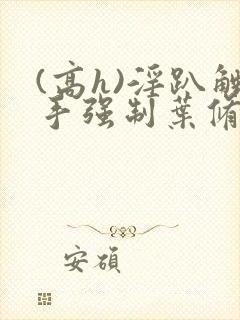 (高h)淫趴触手强制叶修封面