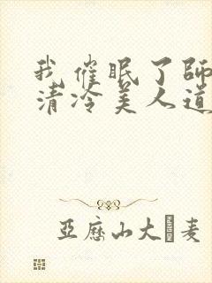 我催眠了师兄的清冷美人道侣ntr