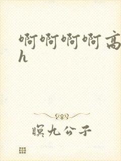 啊啊啊啊高潮了h