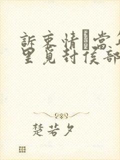 诉衷情·当年万里觅封侯部编版