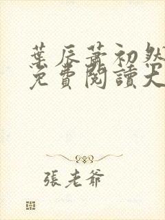 叶辰萧初然全文免费阅读大结局最新章节