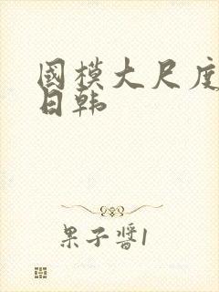 国模大尺度欧美日韩封面