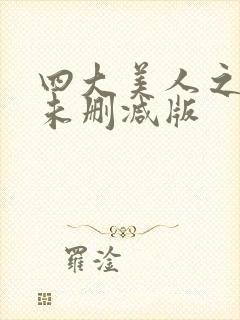 四大美人之貂蝉未删减版