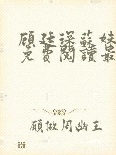 顾廷琛苏姝小说免费阅读最新章节