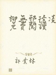 柳无邪徐凌雪 免费阅读