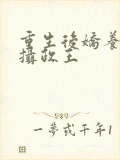 重生后娇养反派摄政王封面