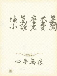 他怎么不是人了小说免费阅读全文