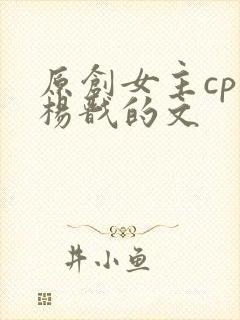 原创女主cp是杨戬的文
