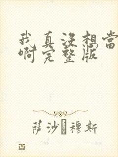 我真没想当皇帝啊完整版