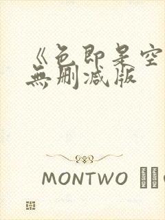 《色即是空》5无删减版