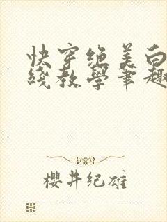 快穿绝美白莲在线教学笔趣阁