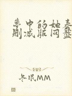 梦中的她泰剧无删减版网盘封面