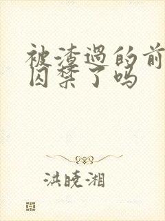 被渣过的前男友囚禁了吗