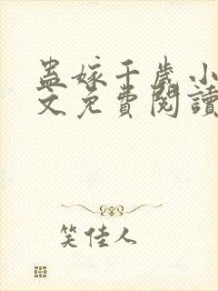 蛊嫁千岁小说全文免费阅读无弹窗封面