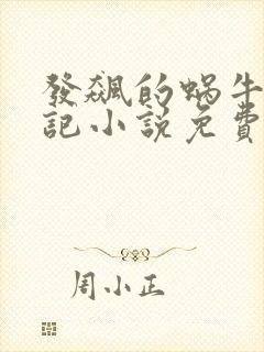 发飙的蜗牛妖神记小说免费阅读