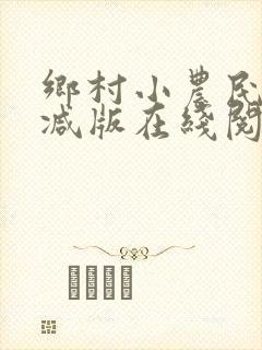 乡村小农民未删减版在线阅读