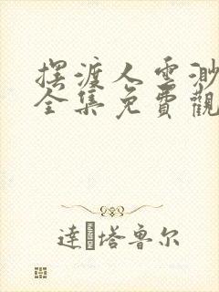 摆渡人云渺短剧全集免费观看