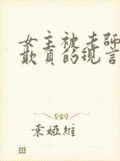 女主被老师轮流欺负的现言小说