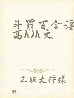 斗罗百合淫交(高h)h文