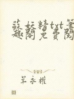 苏妖精txt笔趣阁免费阅读封面