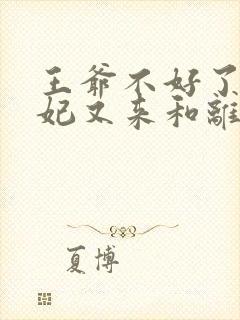 王爷不好了,王妃又来和离了免费阅读