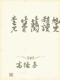 李晴晴赵旭全文免费阅读更新