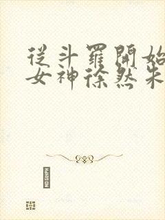 从斗罗开始俘获女神徐然朱竹清小说无删减