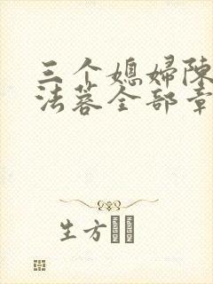 三个媳妇陈红陈法蓉全部章节