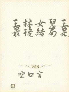 王林女儿王依依最后结局是什么