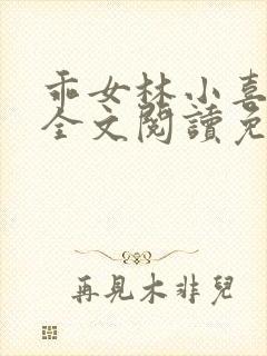 乖女林小喜1部全文阅读免费