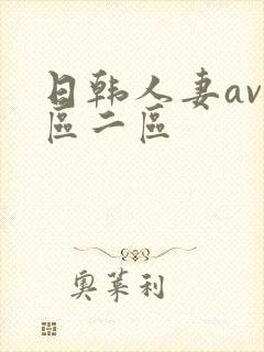 日韩人妻av一区二区封面