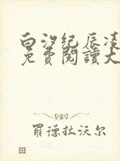 白汐纪辰凌小说免费阅读大结局