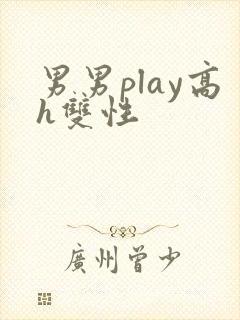 男男play高h双性