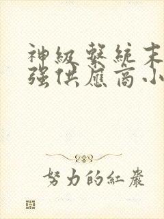 神级系统末世最强供应商小说在线阅读