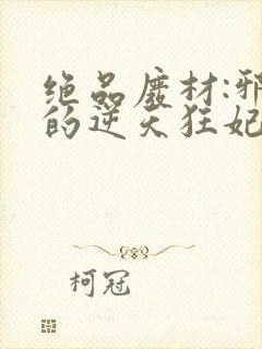 绝品废材:邪尊的逆天狂妃