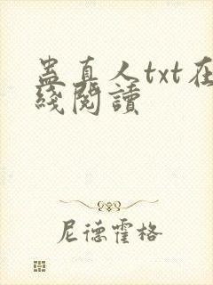 蛊真人txt在线阅读