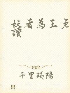 妖者为王免费阅读