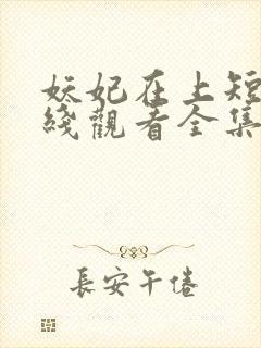 妖妃在上短剧在线观看全集