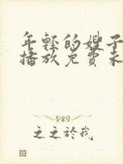 年轻的嫂子在线播放免费未删减版