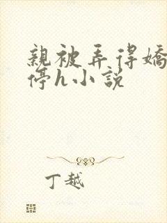 亲被弄得娇喘不停h小说封面