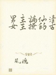 男主谪仙清冷被女主撩的古言