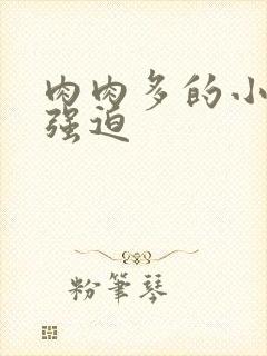 肉肉多的小说h强迫封面