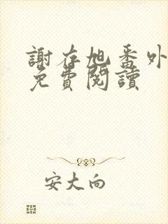 谢存旭番外全文免费阅读