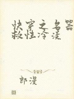 快穿之名器h拯救性冷淡
