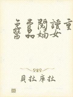 免费阅读重生之医品嫡女