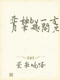 夺她by一方青月笔趣阁免费阅读